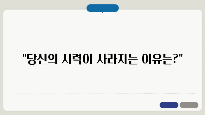 시력 저하의 원인