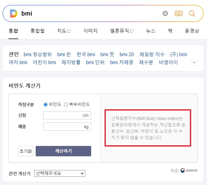 포털 사이트에서 비만도 계산기를 검색하여 신장과 체중을 입력하는 화면