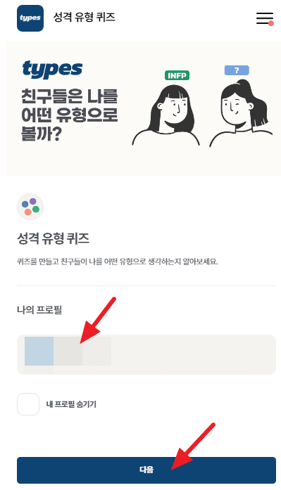 타입스 types MBTI 테스트 하는 곳, 홈페이지, 결과