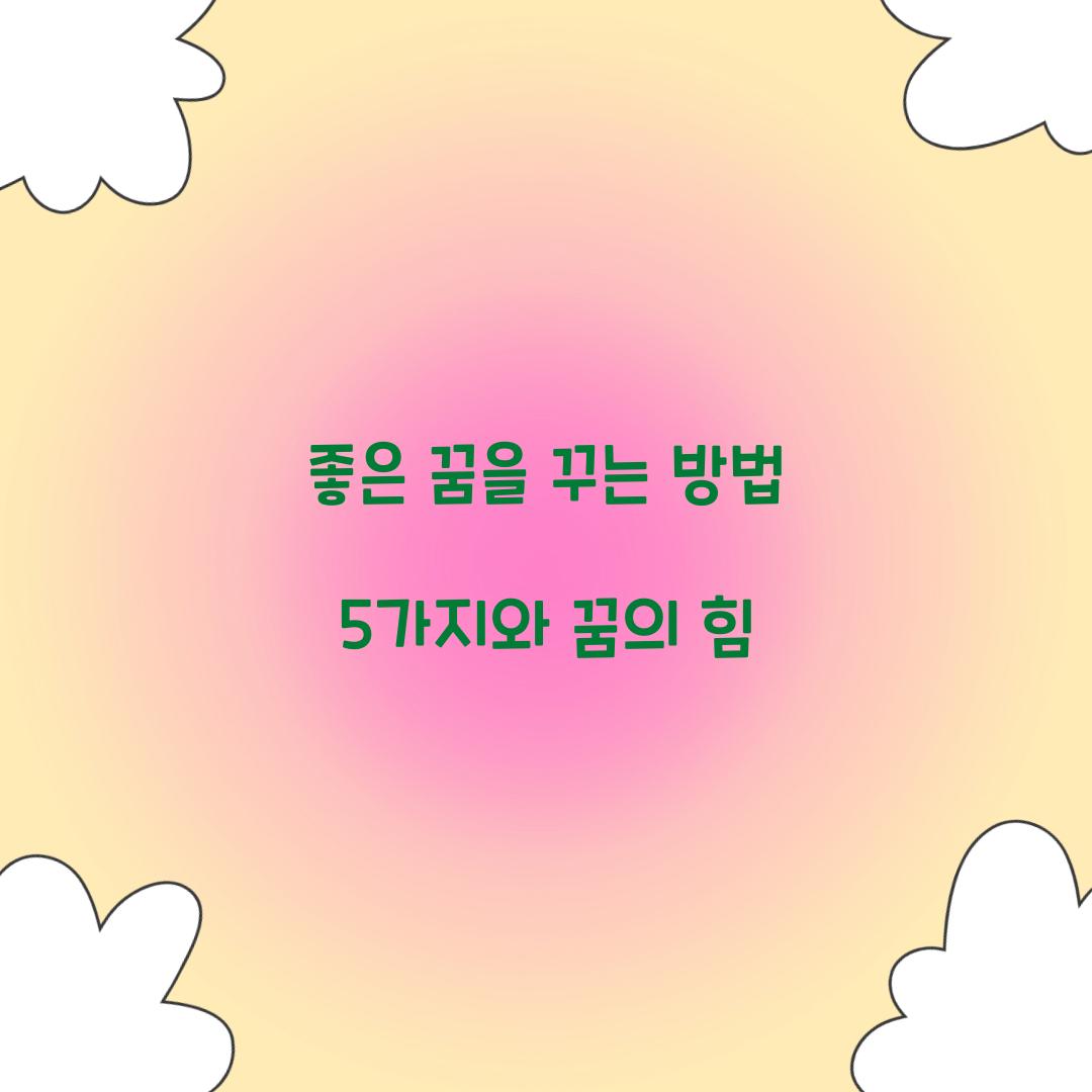 좋은 꿈을 꾸는 방법