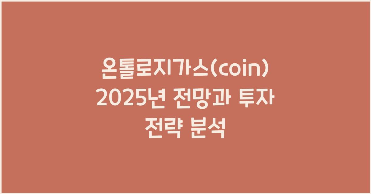 온톨로지가스(coin) 2025년 전망과 분석