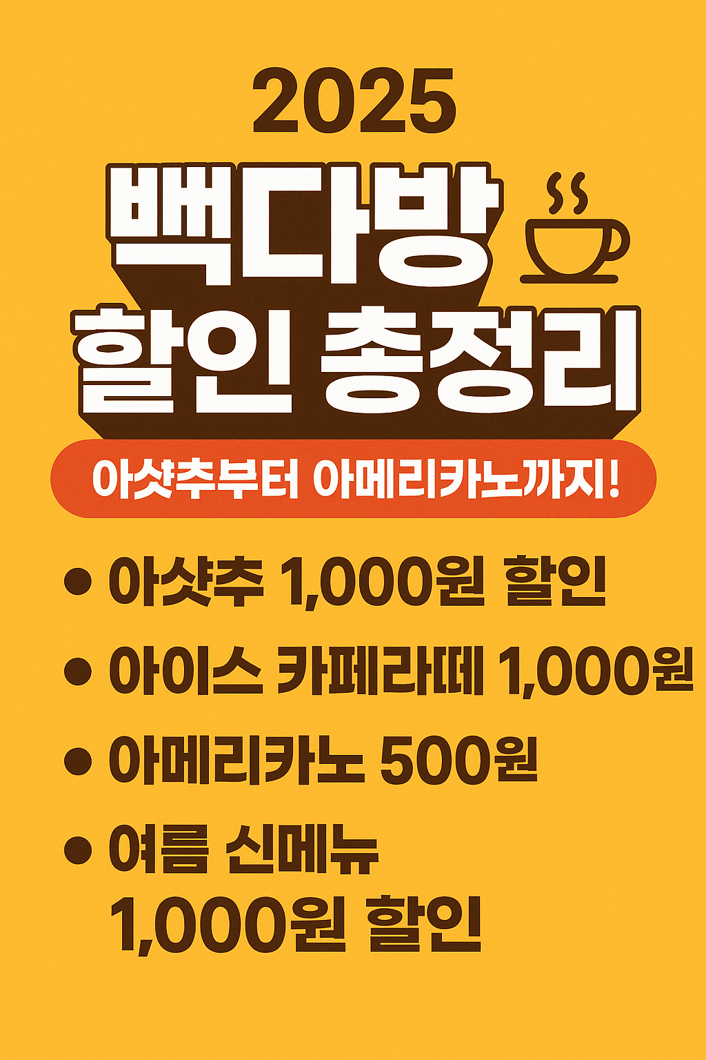 2025 빽다방할인이벤트 총정리