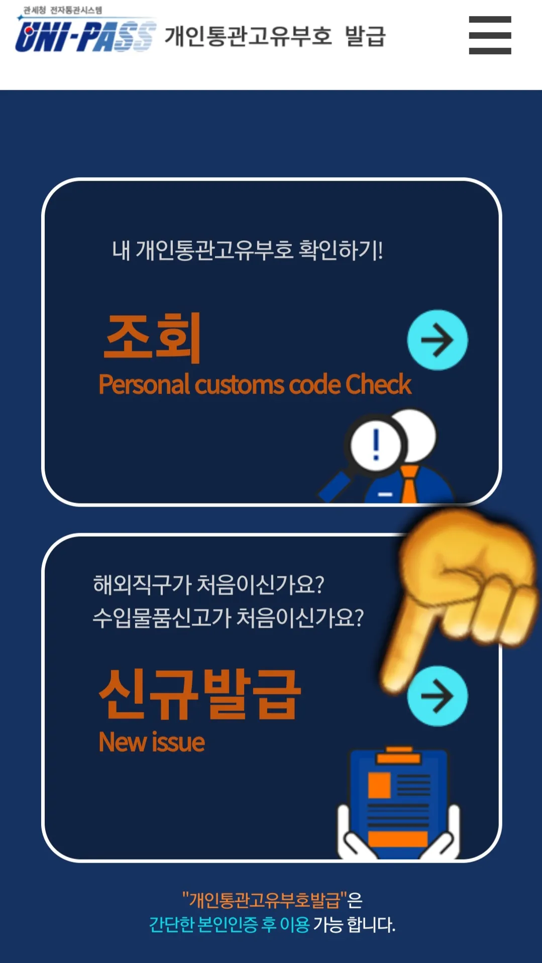 개인통관고유부호-발급-방법-안내-홈페이지-메뉴에서-조회-혹은-신규발급-중-신규발급-버튼을-클릭합니다.