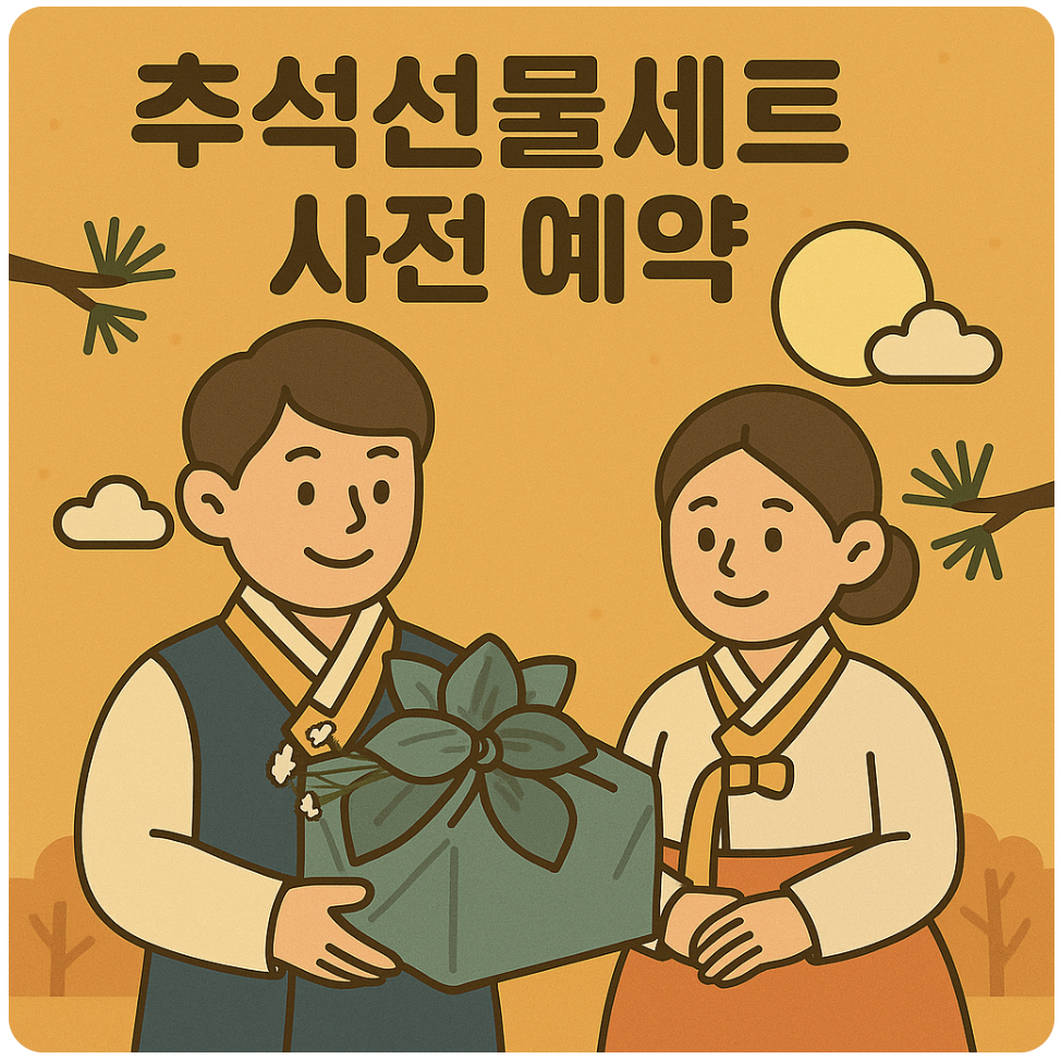 추석선물세트 사전예약 안내