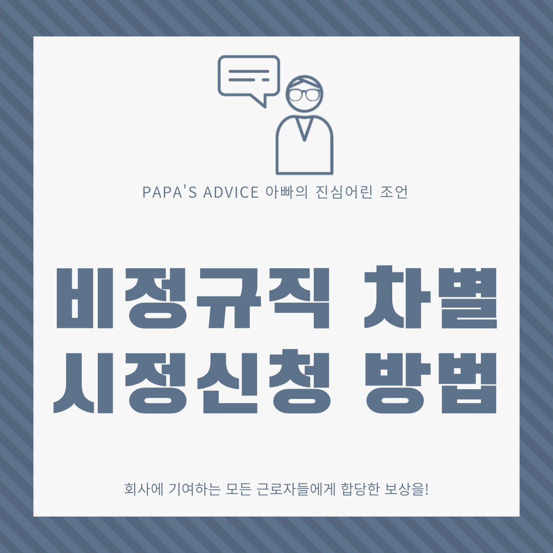 오늘은-비정규직이라는-이유만으로-차별을-받고있는-근로자들에대한-법적내용과-시정신청방법에-대해-알아보도록-하겠습니다.