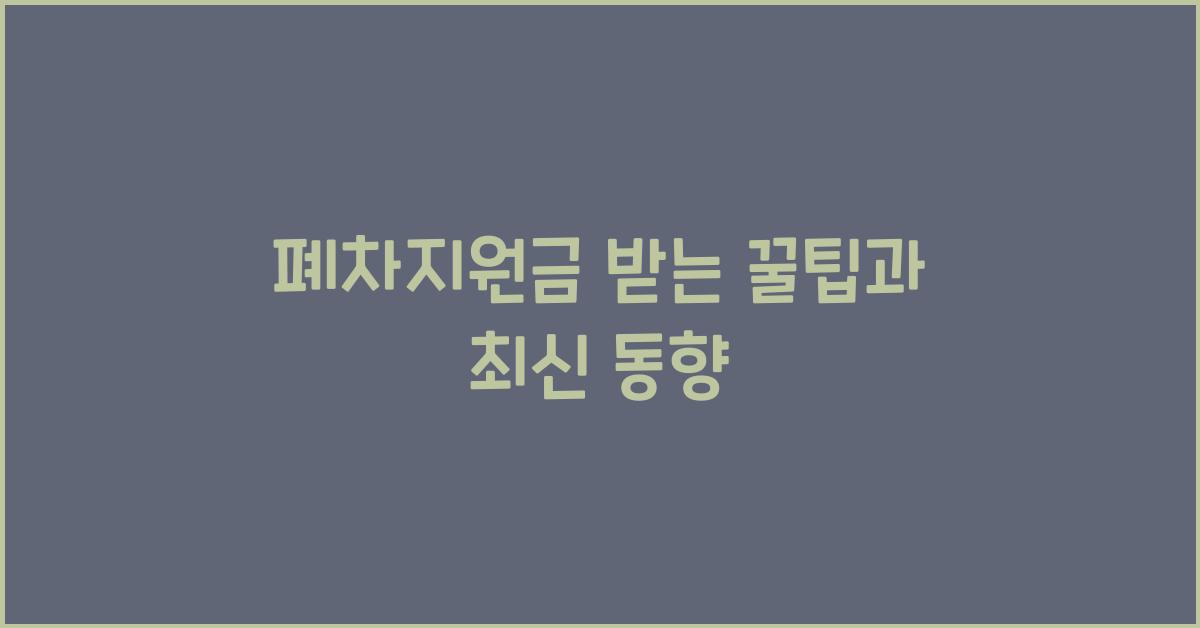 폐차지원금
