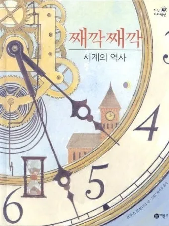 최초의 시계 인류사회 변화 시간 역사_8