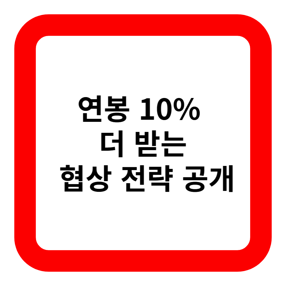 연봉 10% 더 받는 협상 전략 공개 관련 사진