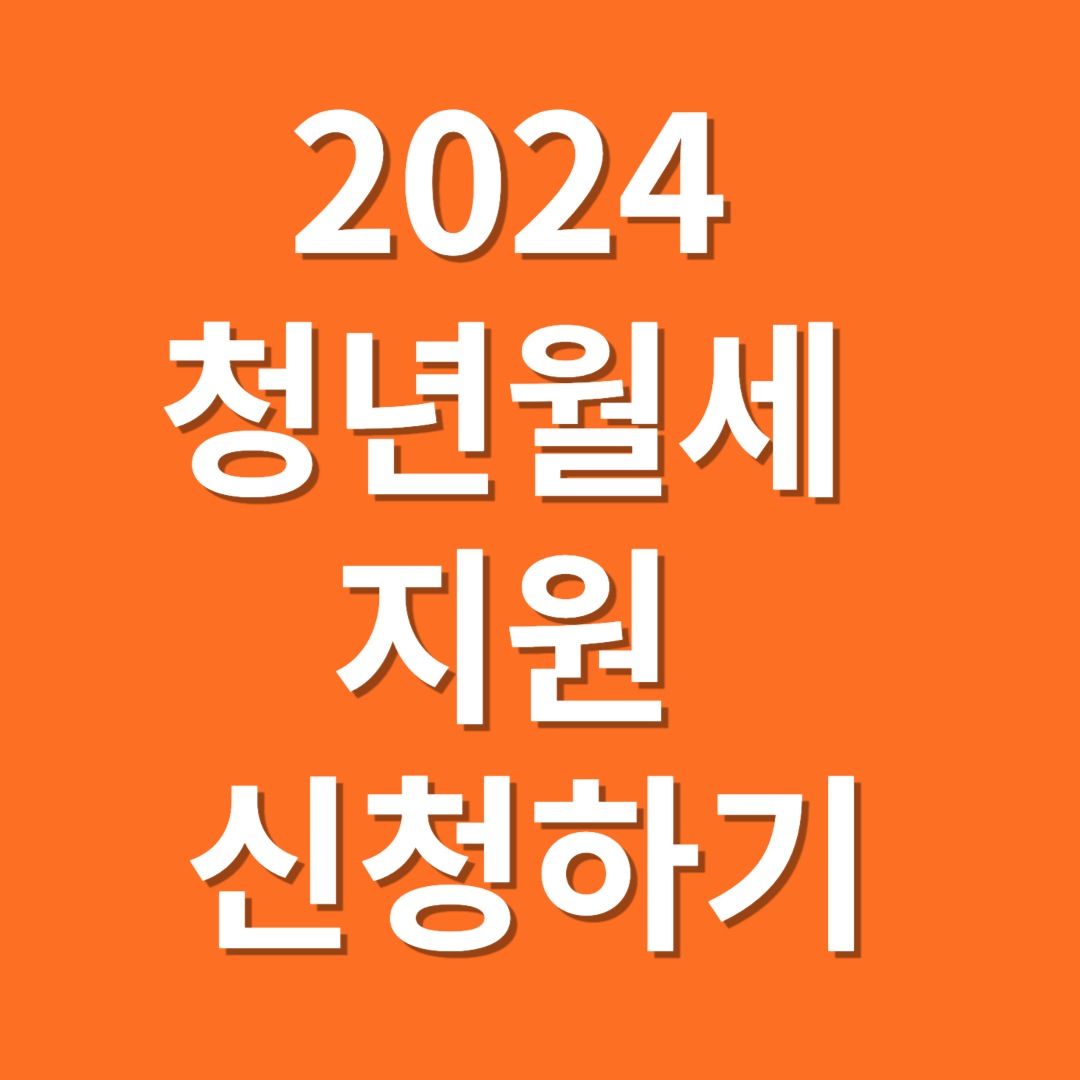 2024 청년월세지원 신청하기
