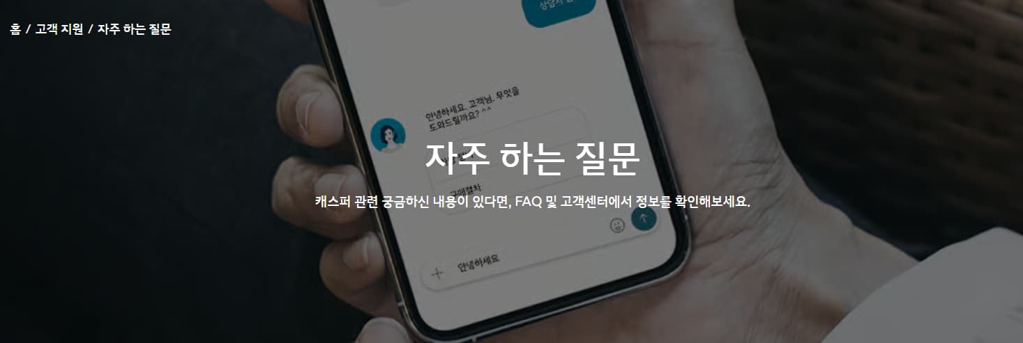 캐스퍼 홈페이지 FAQ