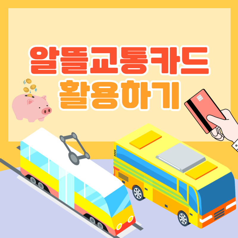 알뜰교통카드 체크카드 마일리지 적립 방법 즐겨찾기