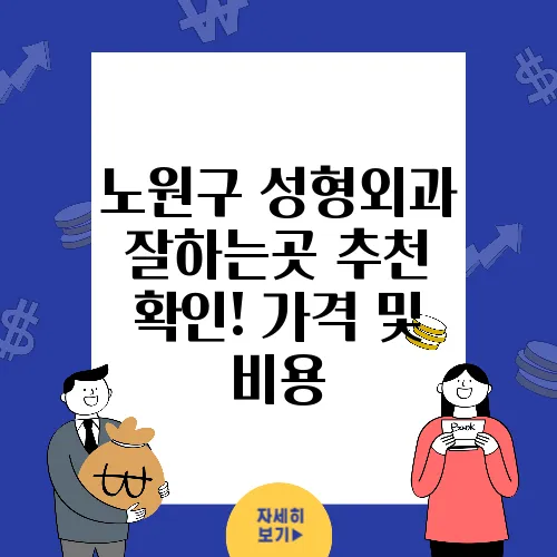 노원구 성형외과 잘하는곳 추천 확인! 가격 및 비용