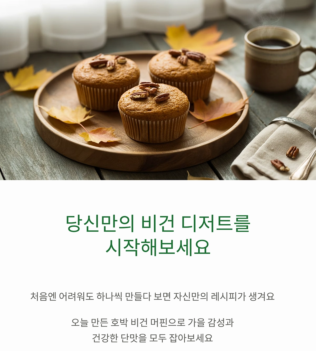 달걀 없이도 촉촉한 호박 비건 머핀 만들기
