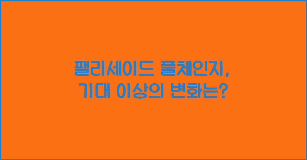 팰리세이드 풀체인지