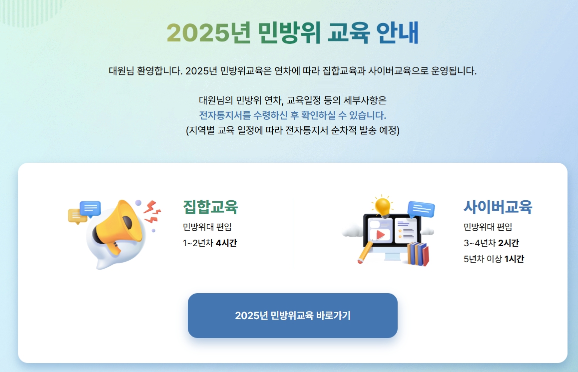 2025년 민방위 교육 안내