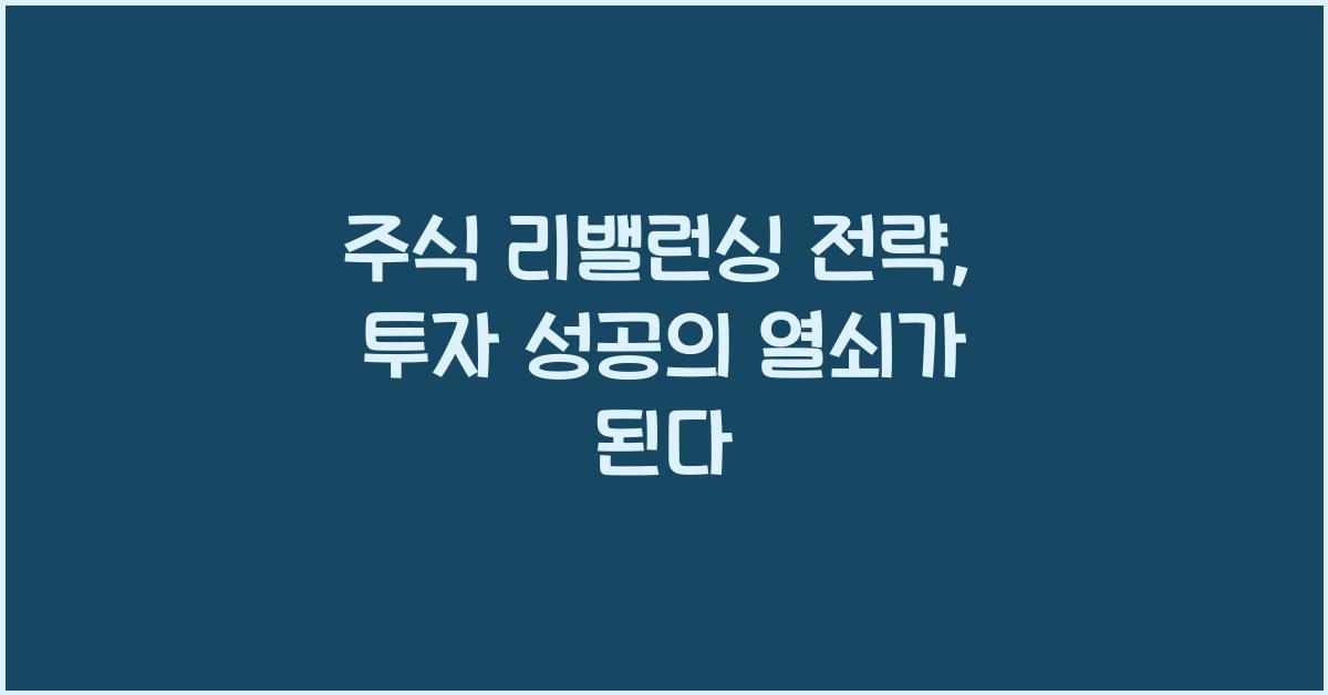 주식 리밸런싱 전략