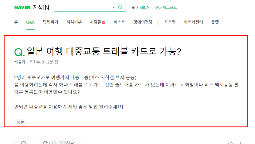일본 여행 대중교통 트래블 카드로 가능한지 묻는 지식인