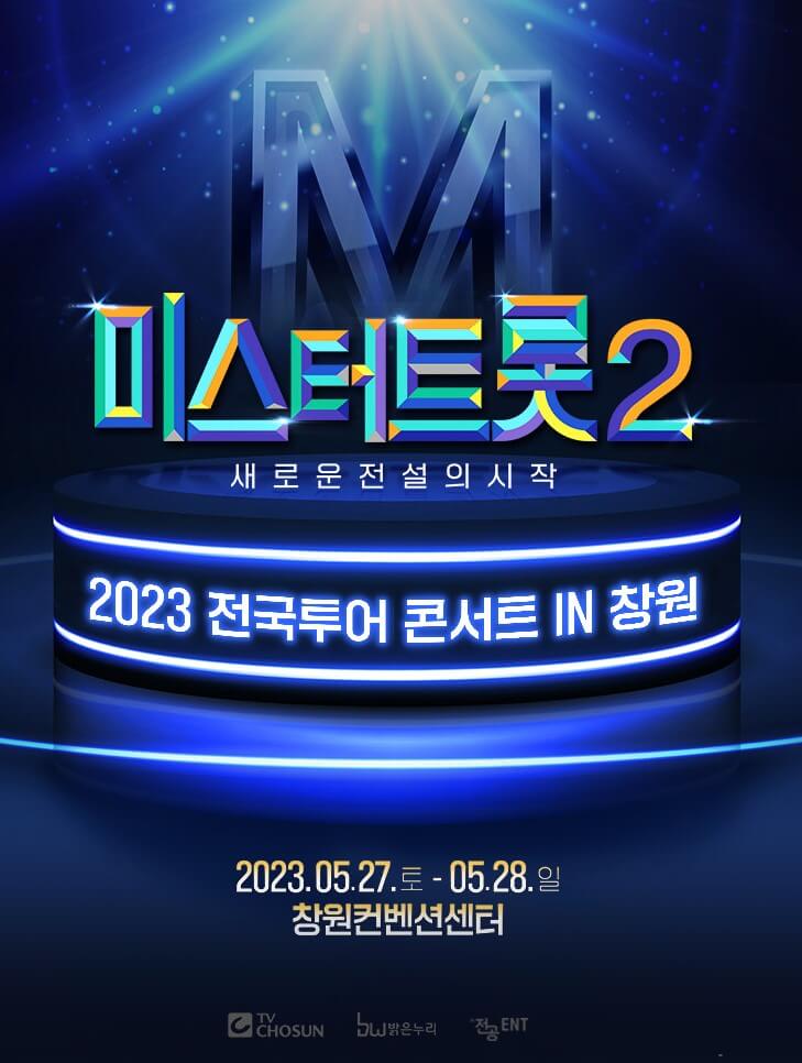 미스터트롯2 콘서트 전국투어 서울, 대구, 고양, 창원에서 5월부터 진행합니다. 각 지역 티켓가격 및 공연시간, 좌석배치도 및 출연진, 가는길 및 주차안내를 참고하시기 바랍니다.