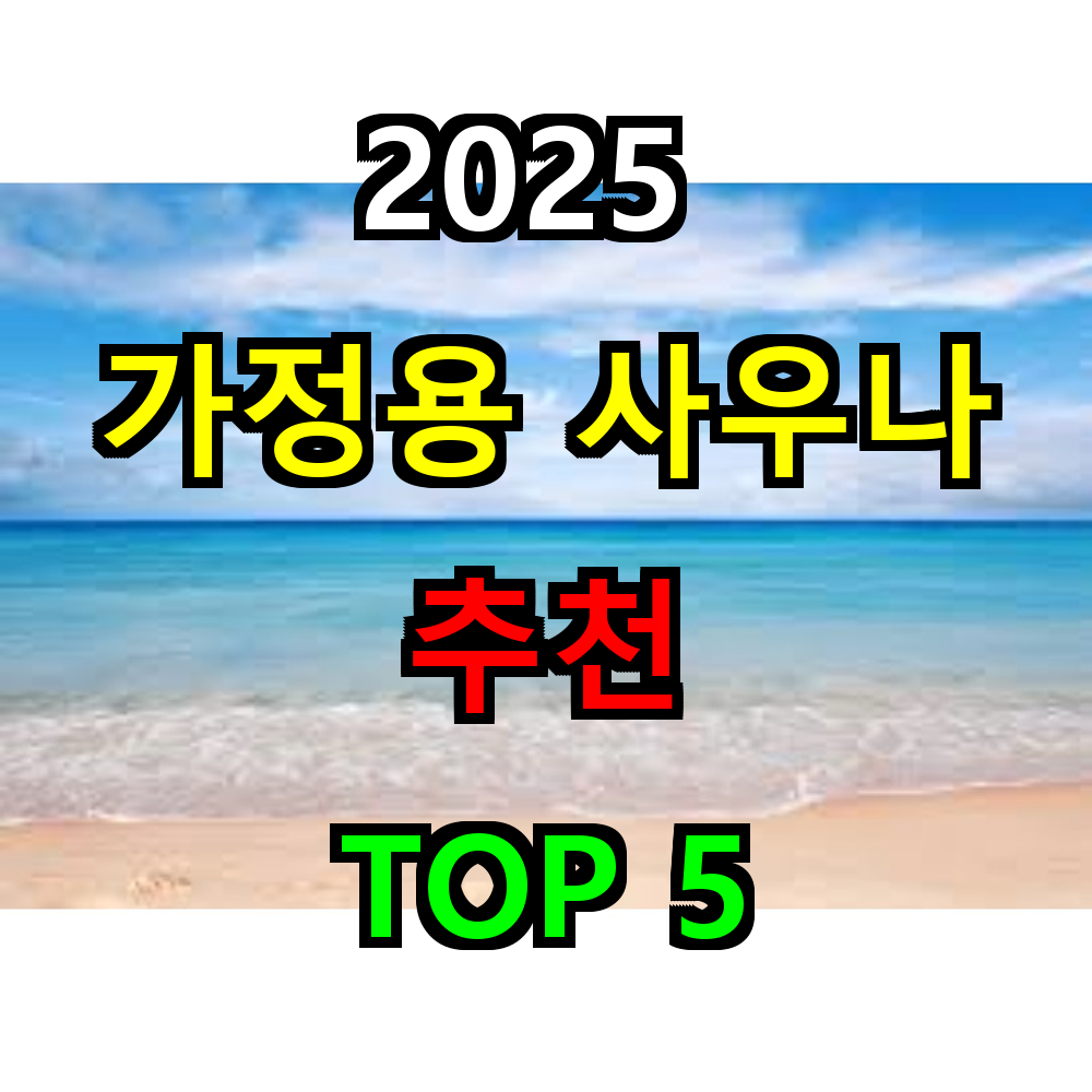 2025 가정용 사우나 추천 TOP 5