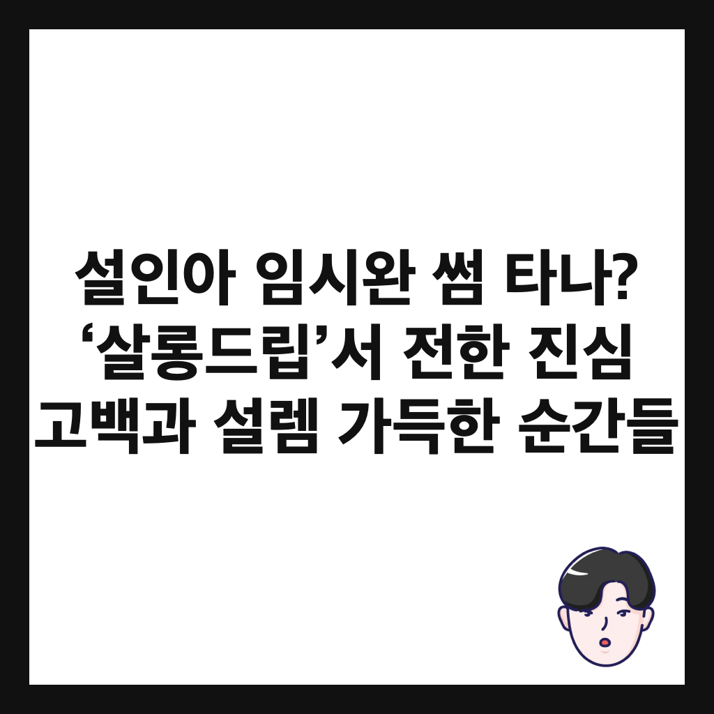 설인아 임시완 썸 타나? &lsquo;살롱드립&rsquo;서 전한 진심 고백과 설렘 가득한 순간들 썸네일