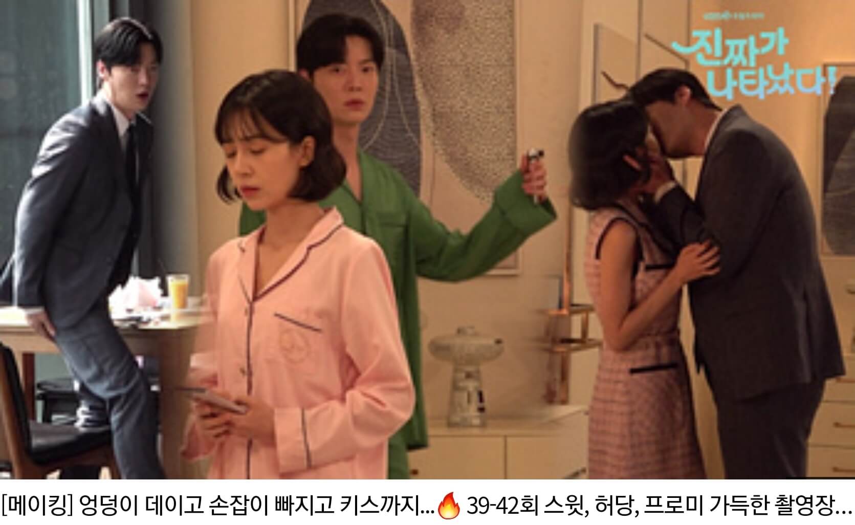 진짜가 나타났다 등장인물 미공개영상