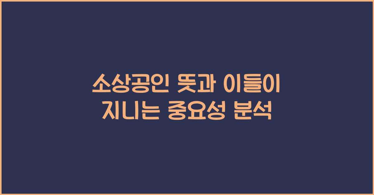 소상공인 뜻