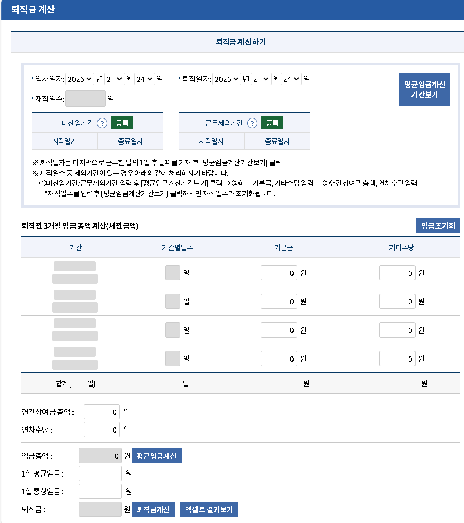 퇴직금 계산기 지급규정 계산방법 지급기한 수령방법 세금자동계산 중간정산