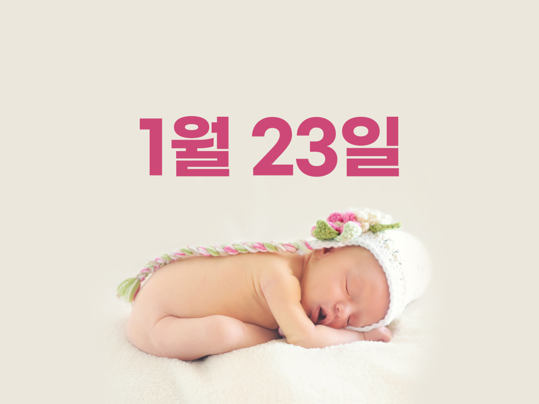 1월 23일 천주교 여자세례명 4가지