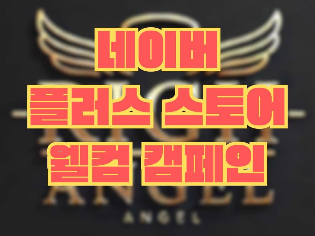 네이버 플러스 스토어 웰컴 캠페인