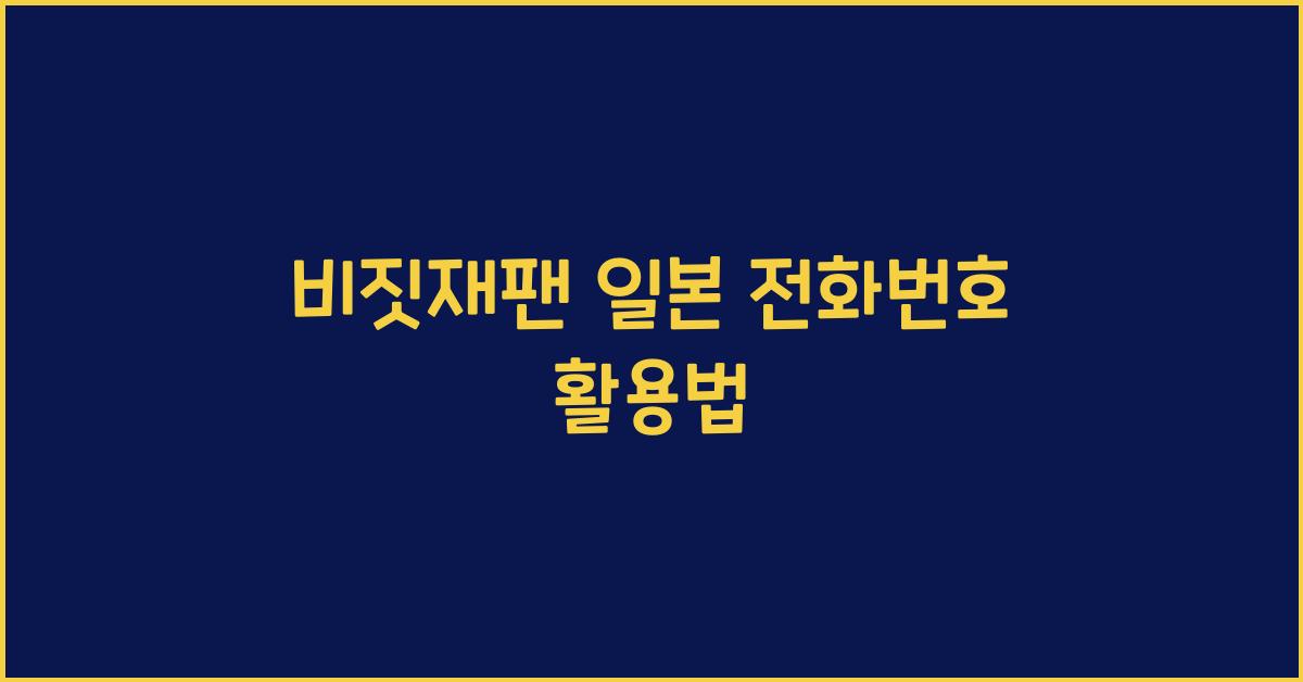 비짓재팬 일본 전화번호