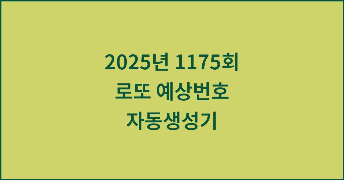 2025년 1175회 로또 예상번호 자동생성기