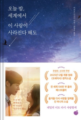 오늘 밤 세계에서 이 사랑이 사라진다 해도
