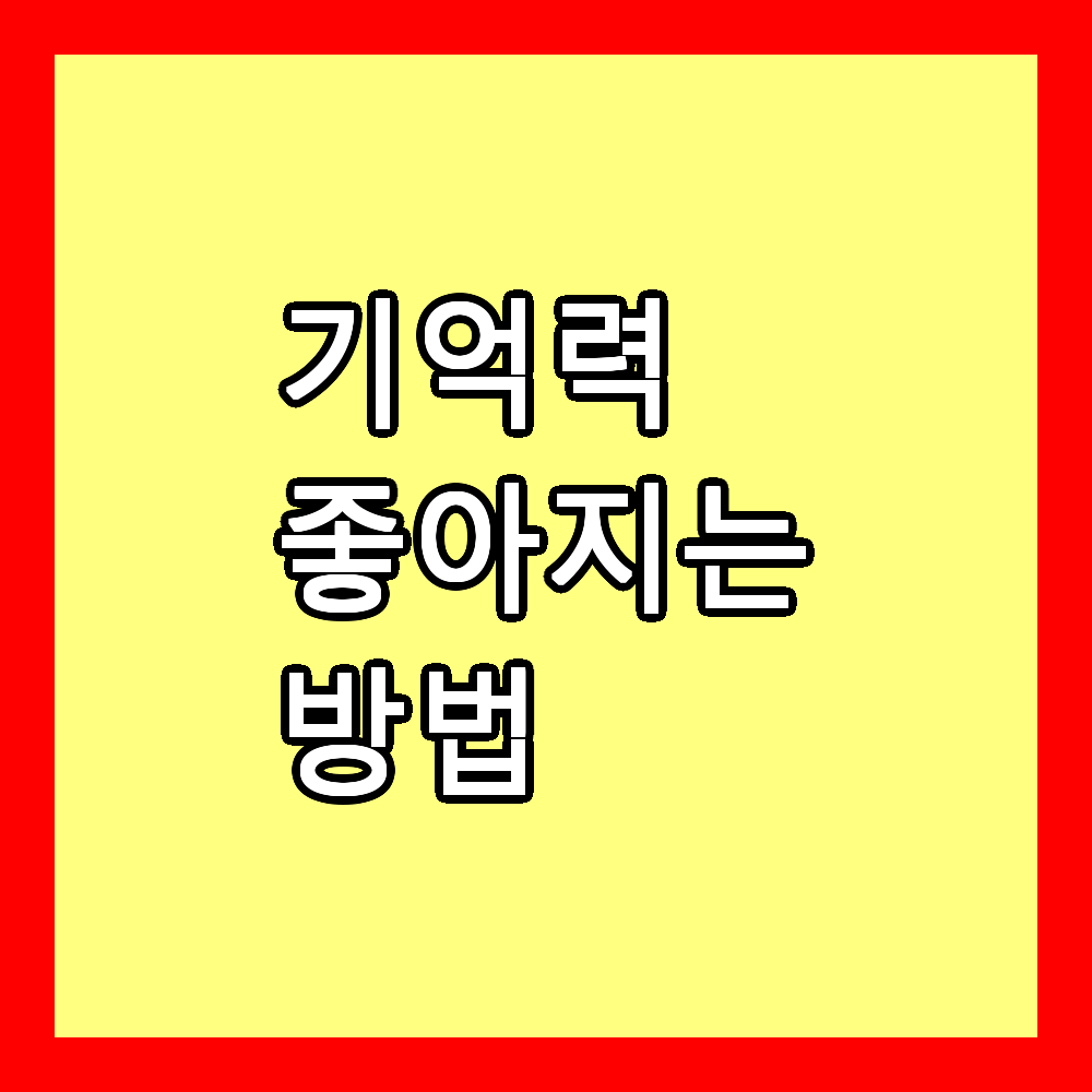 기억력 좋아지는 방법