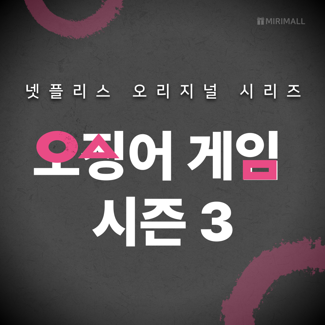 오징어게임시즌3썸네일