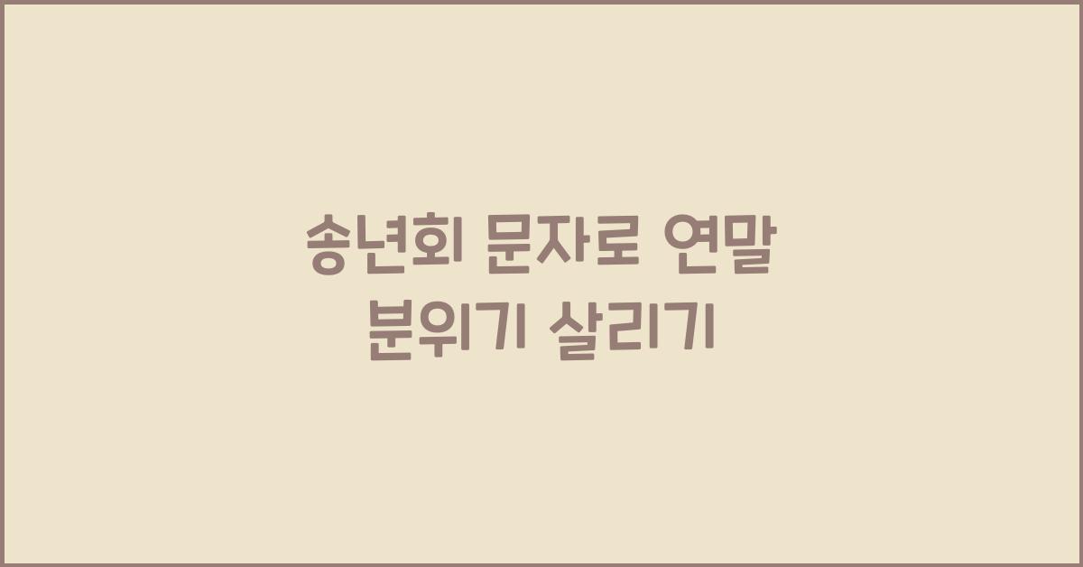 송년회 문자