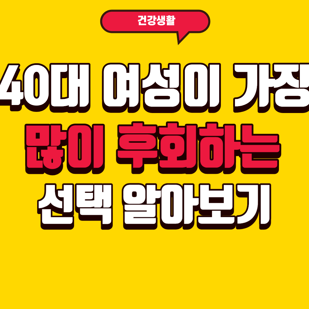 40대 여성이 가장 많이 후회하는 선택