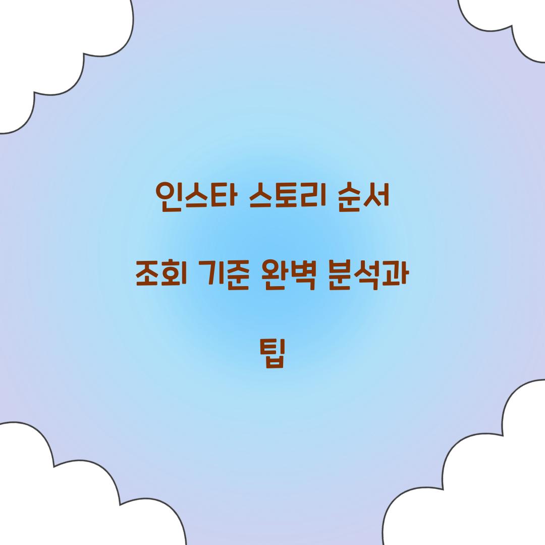 인스타 스토리 순서 조회 기준
