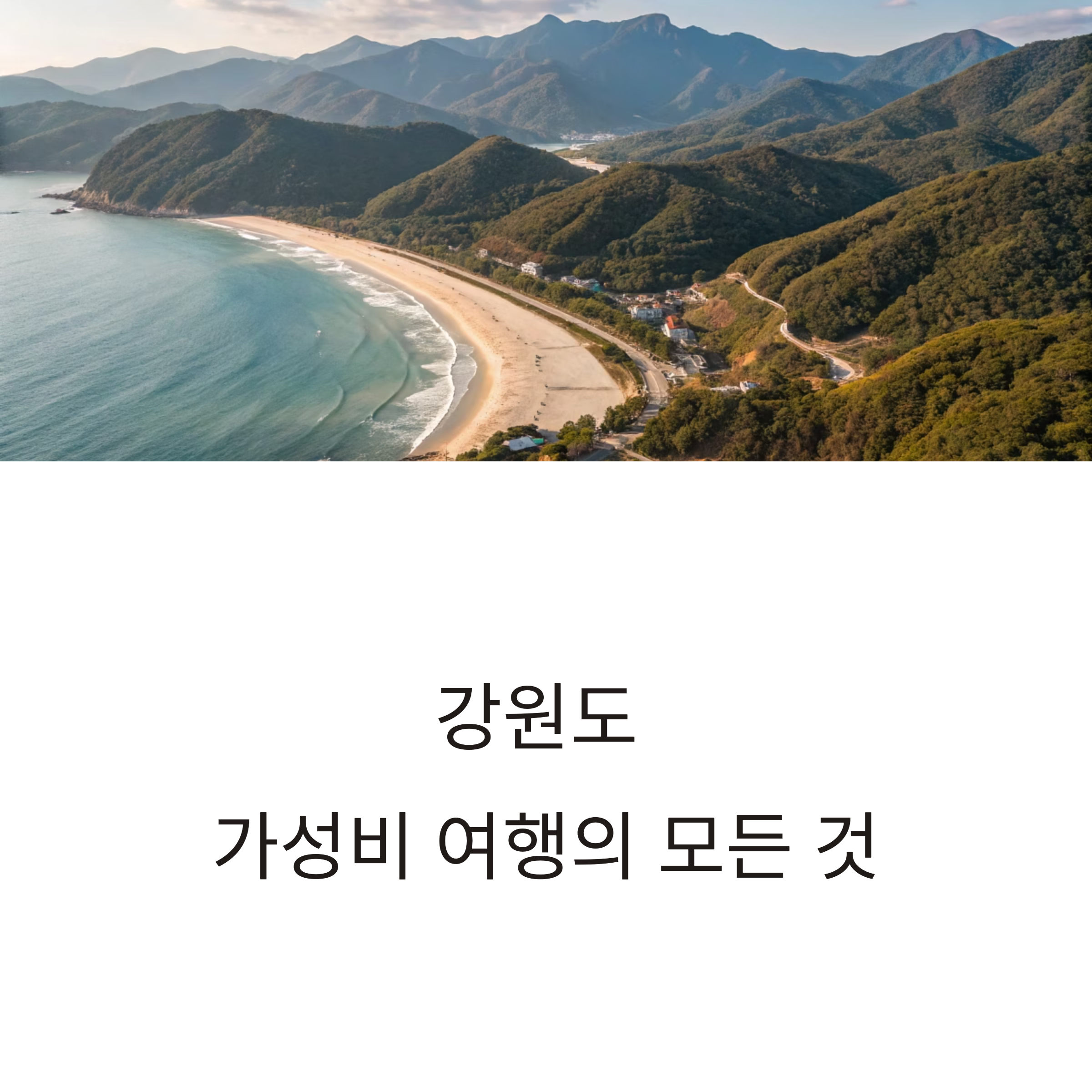 강원도 가성비 여행