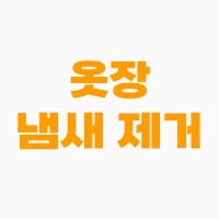 옷장-냄새-제거