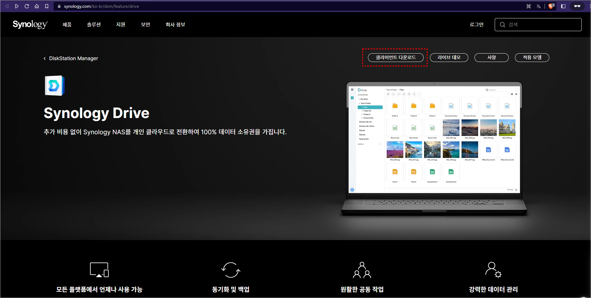 시놀로지 드라이브 다운로드 페이지