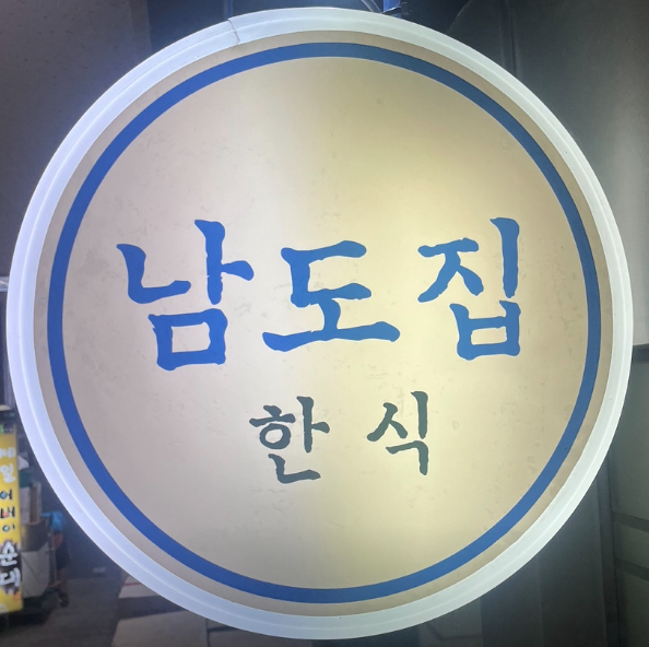 남도집
