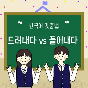 드러내다 들어내다 맞춤법 표현 예문_8