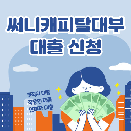 써니캐피탈대부 대출 신청, 무직자 대출 바로가기