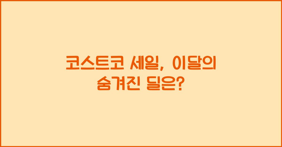 코스트코 세일