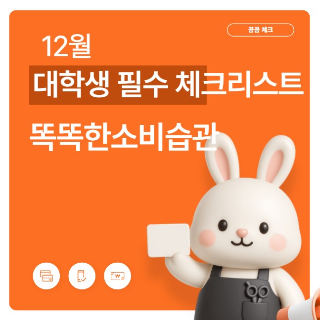 대학생 필수체크리스트