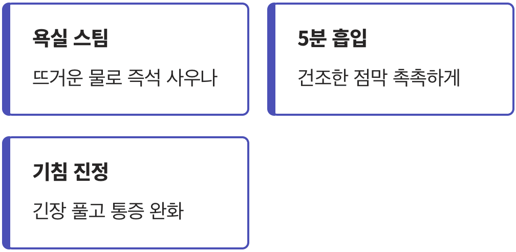 세 번째 응급처치 : 따뜻한 스팀의 위로