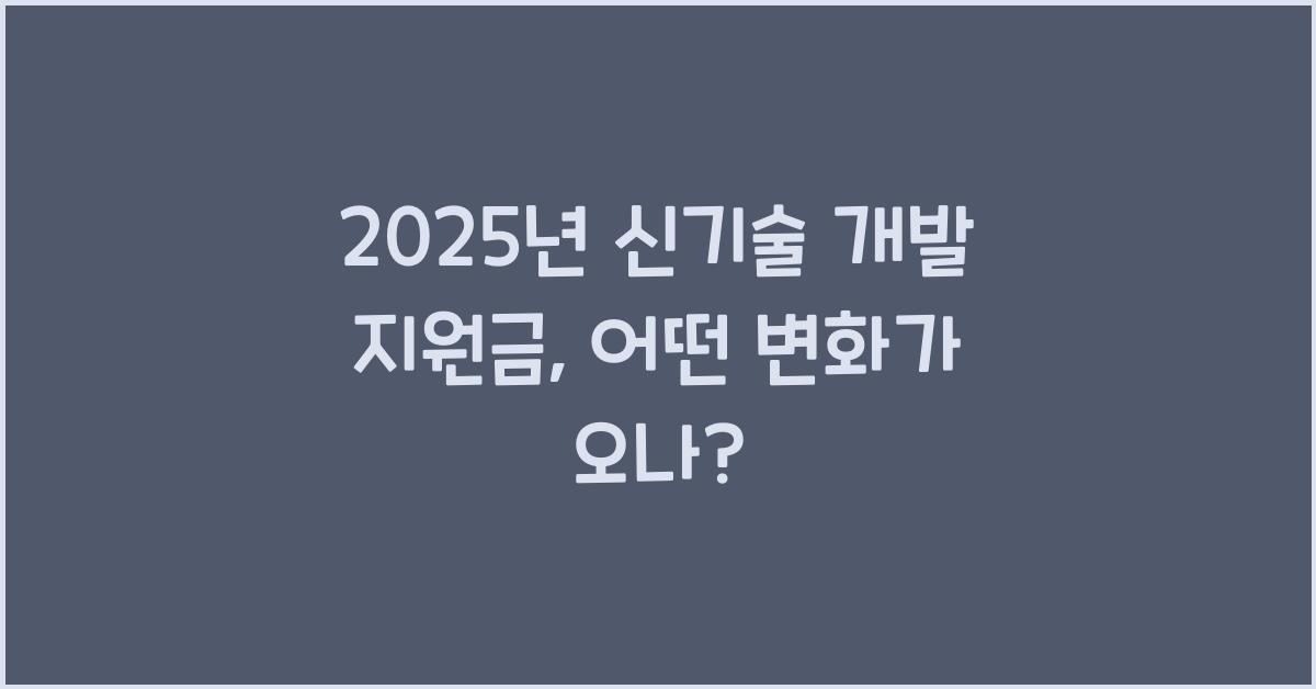 2025년 신기술 개발 지원금