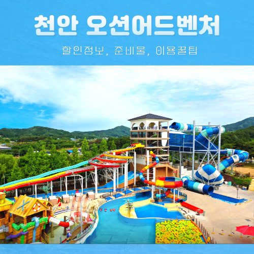 천안 소노벨 오션어드벤처 할인정보, 준비물, 이용 꿀팁
