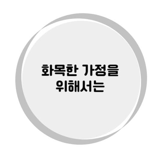 화목한 가정을 위해서는