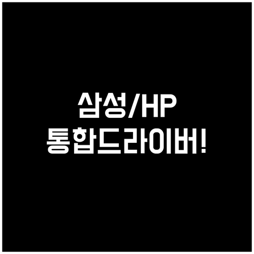삼성 프린터 드라이버 바로가기 HP ..